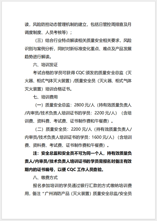 (廣州)關于召開消防產品（滅火器、柜式氣體滅火裝置）質量安全總監和質量安全員培訓的通知