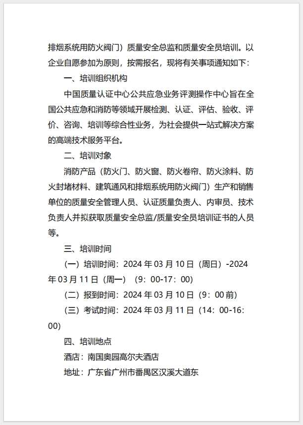  (廣州)關于召開消防產品（防火門、防火窗、防火卷簾、防火涂料、防火封堵材料、建筑通風和排煙系統用防火閥門）質量安全總監和質量安全員培訓的通知