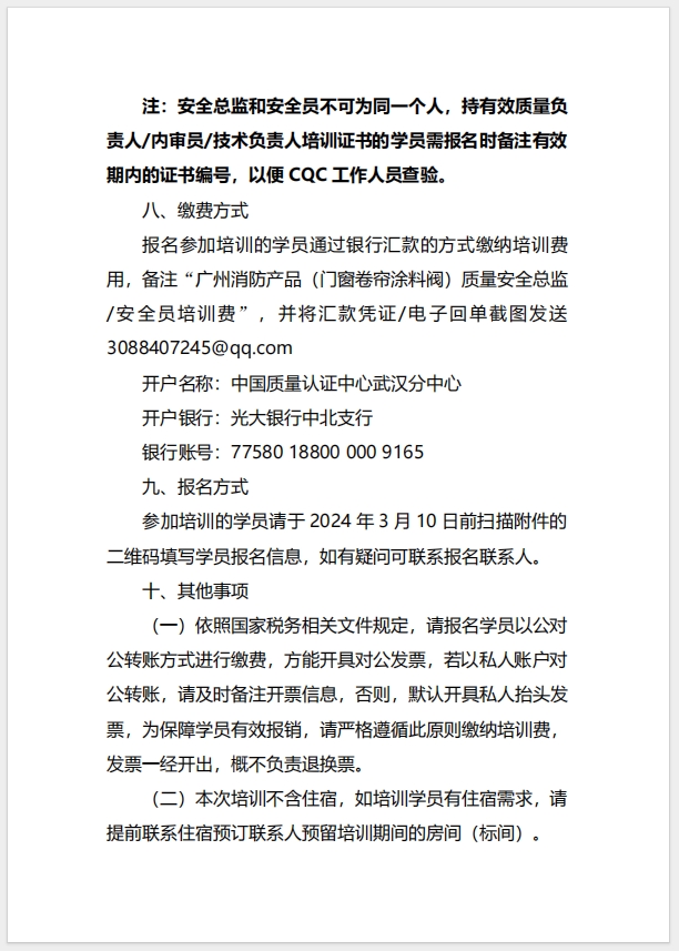  (廣州)關于召開消防產品（防火門、防火窗、防火卷簾、防火涂料、防火封堵材料、建筑通風和排煙系統用防火閥門）質量安全總監和質量安全員培訓的通知