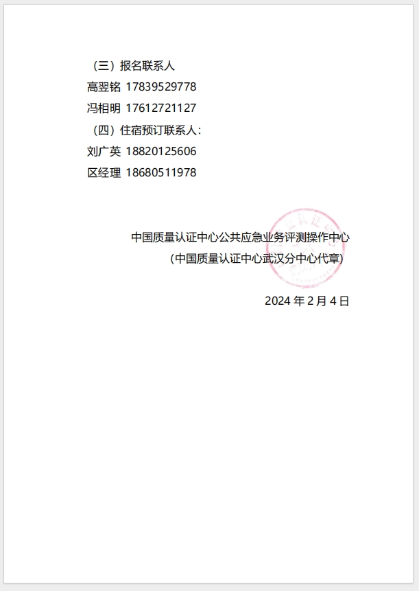  (廣州)關于召開消防產品（防火門、防火窗、防火卷簾、防火涂料、防火封堵材料、建筑通風和排煙系統用防火閥門）質量安全總監和質量安全員培訓的通知