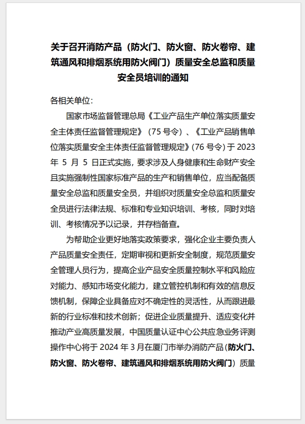 （廈門）關(guān)于召開消防產(chǎn)品（防火門、防火窗、防火卷簾、建筑通風(fēng)和排煙系統(tǒng)用防火閥門）質(zhì)量安全總監(jiān)和質(zhì)量安全員培訓(xùn)的通知