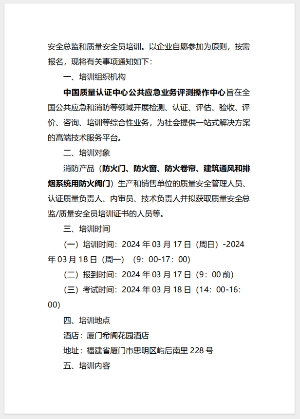（廈門）關(guān)于召開消防產(chǎn)品（防火門、防火窗、防火卷簾、建筑通風(fēng)和排煙系統(tǒng)用防火閥門）質(zhì)量安全總監(jiān)和質(zhì)量安全員培訓(xùn)的通知