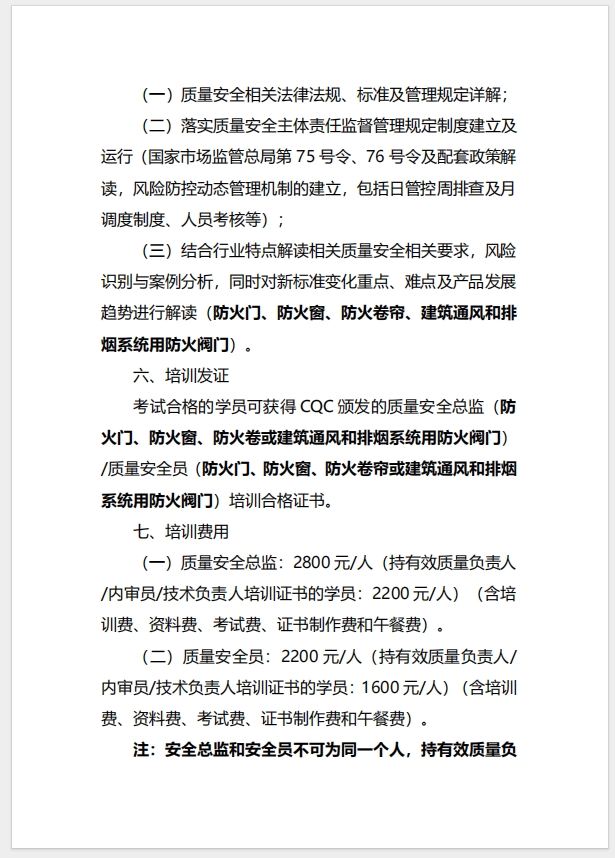 （廈門）關(guān)于召開消防產(chǎn)品（防火門、防火窗、防火卷簾、建筑通風(fēng)和排煙系統(tǒng)用防火閥門）質(zhì)量安全總監(jiān)和質(zhì)量安全員培訓(xùn)的通知