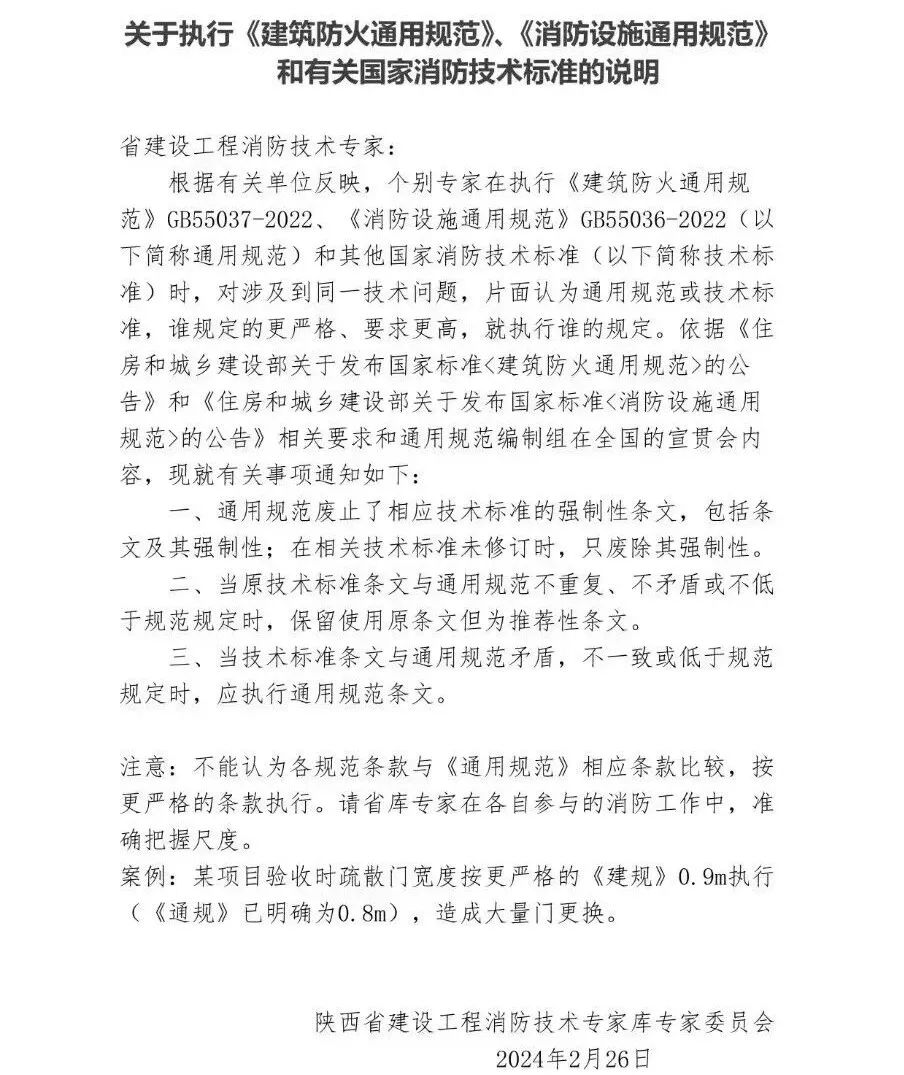 陜西：關于執行《建筑防火通用規范》、《消防設施通用規范》和有關國家消防技術標準的說明