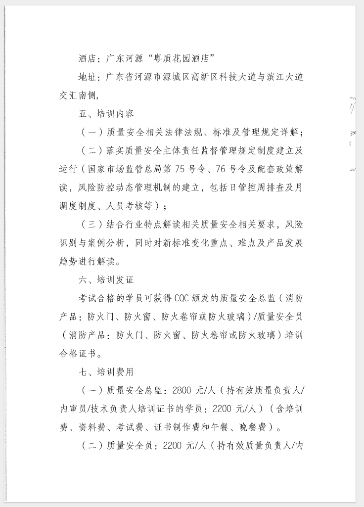 （廣東 河源）關于召開消防產品（防火門、防火窗、防火卷簾和防火玻璃）質量安全員和質量安全總監培訓的通知