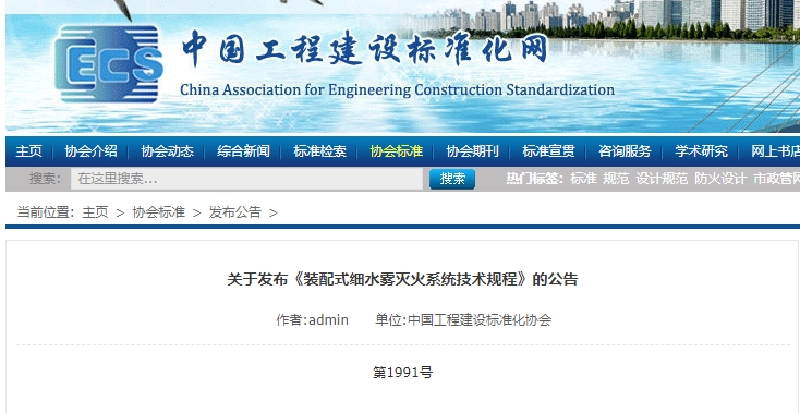 關于發布《裝配式細水霧滅火系統技術規程》的公告