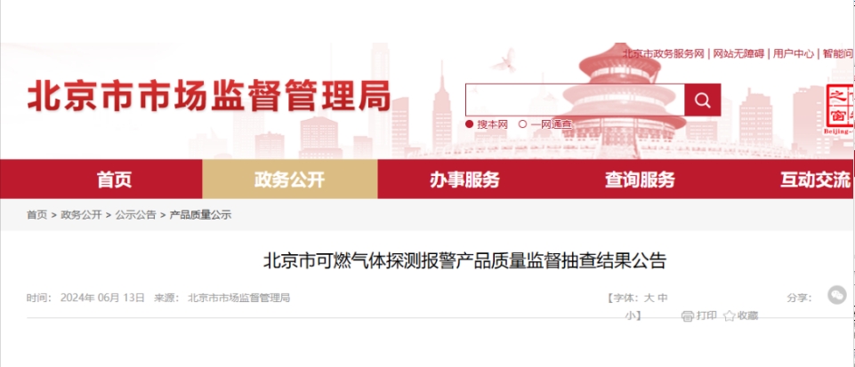 北京質量監督抽查：7批次可燃氣體探測報警產品不合格！