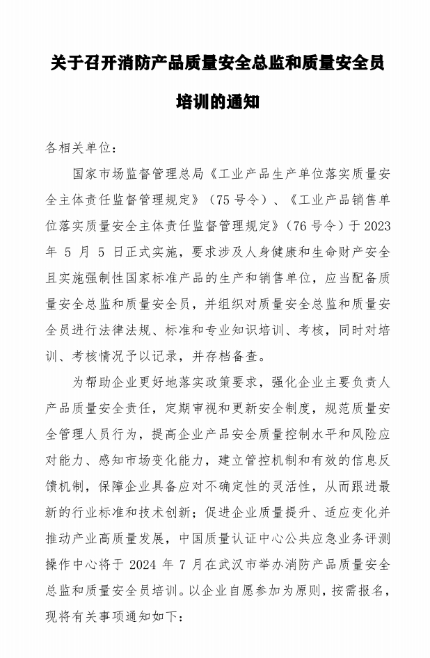 關于召開消防產品質量安全總監和質量安全員培訓的通知
