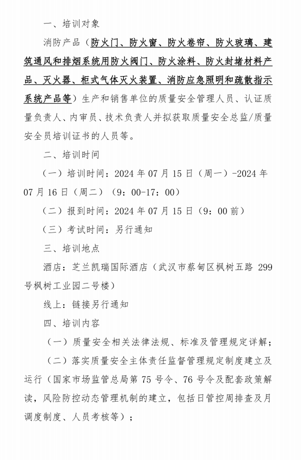 關于召開消防產品質量安全總監和質量安全員培訓的通知