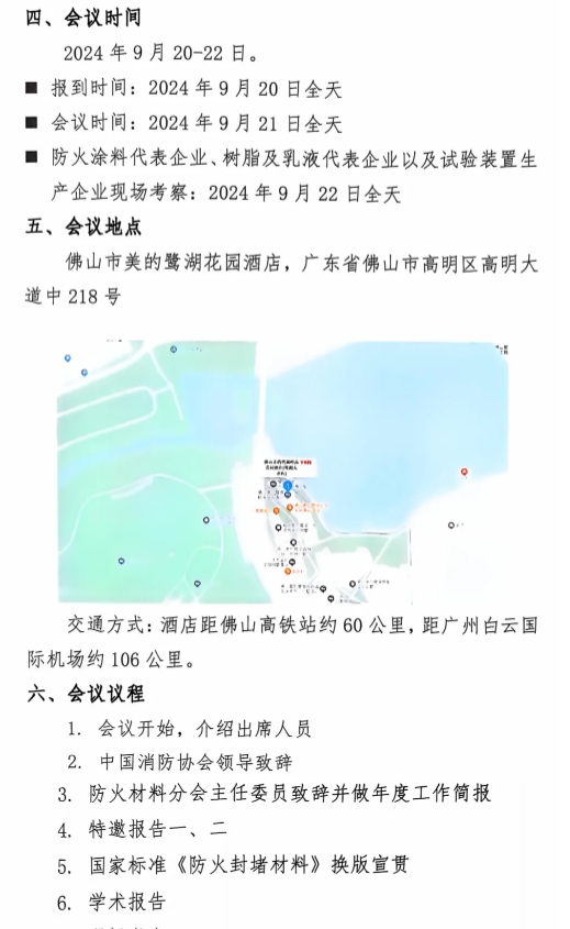 關(guān)于召開中國消防協(xié)會防火材料分會2024 年度委員工作會議暨學(xué)術(shù)交流年會的通知