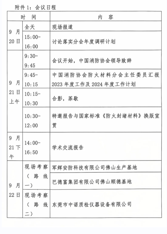 關(guān)于召開中國消防協(xié)會防火材料分會2024 年度委員工作會議暨學(xué)術(shù)交流年會的通知