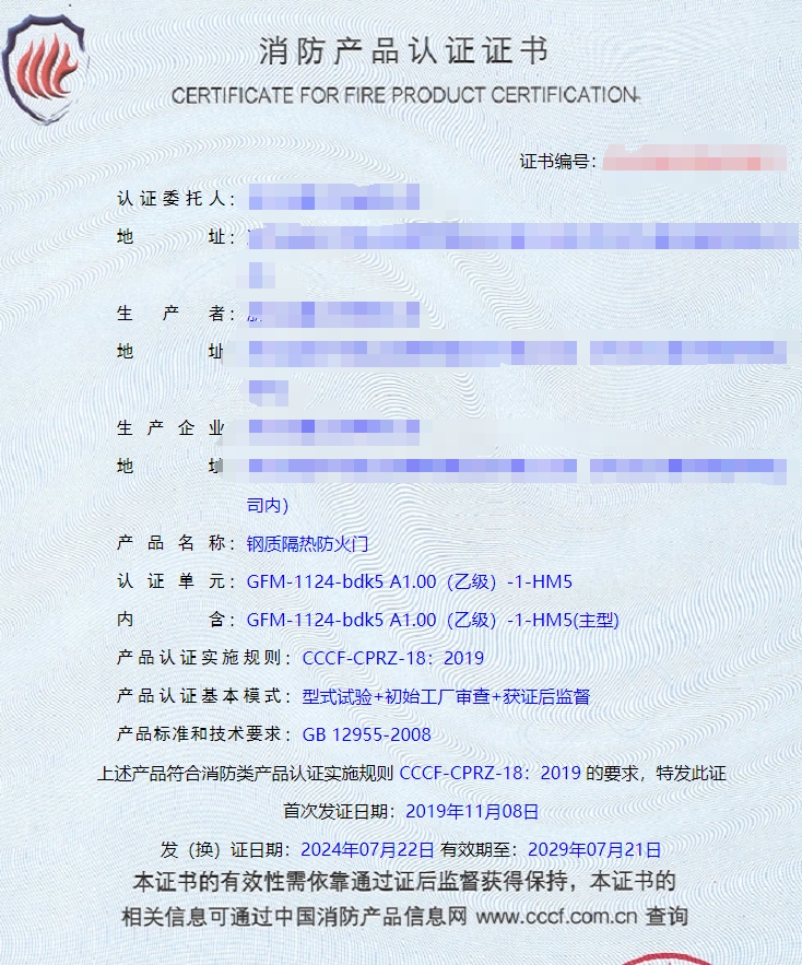 浙江鋼質(zhì)隔熱防火門消防認(rèn)證證書