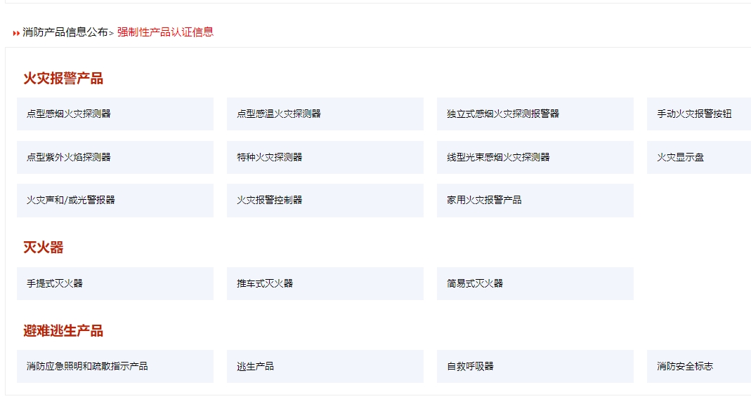 消防產品認證（強制性/自愿性）&技術鑒定！
