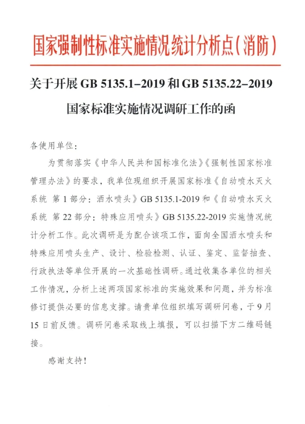 關(guān)于開展GB 5135.1-2019和GB5135.22-2019國家標準實施情況調(diào)研工作的函