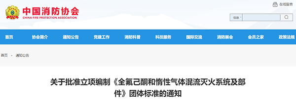 關于批準立項編制《全氟己酮和惰性氣體混流滅火系統及部件》團體標準的通知