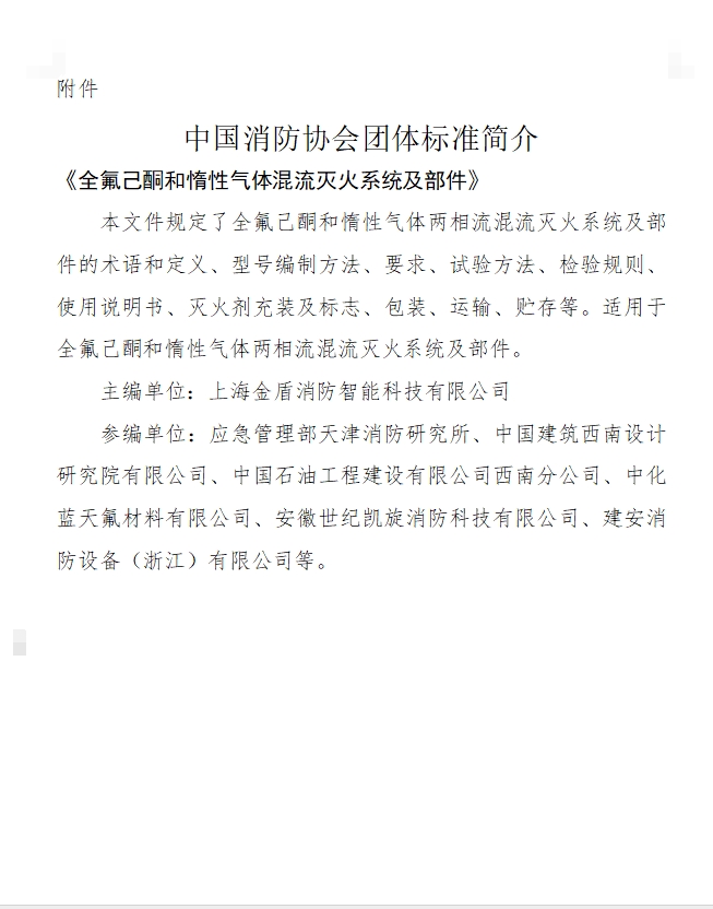 中國消防協會團體標準簡介