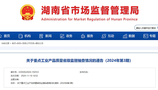 湖南省市場監(jiān)督管理局發(fā)布關于重點工業(yè)產品質量省級監(jiān)督抽查情況的通告