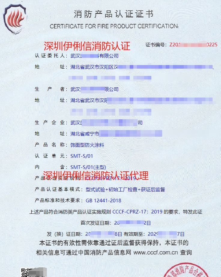 飾面型防火涂料消防產品認證證書