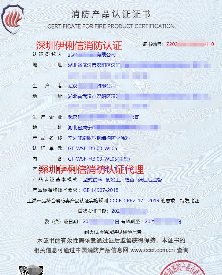 飾面型防火涂料消防產品認證證書