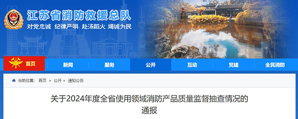 江蘇：使用領域消防產品質量監督抽查371批次，42批次不合格！
